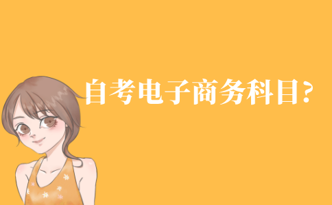 自考電子商務有哪些科目?