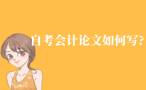 自考會(huì)計(jì)專(zhuān)業(yè)的論文該如何寫(xiě)?