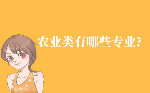 自考農業類有哪些專業?