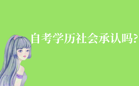 自考學(xué)歷社會(huì)承認(rèn)嗎?