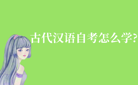 古代漢語自考怎么學?