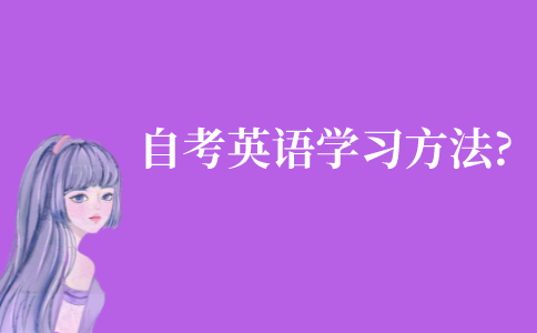 自考英語單詞有什么好的學習方法?