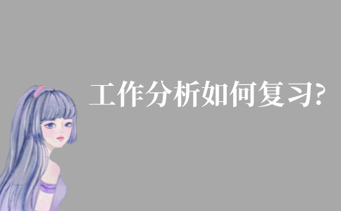 自考工作分析專業如何復習?