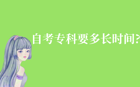 自考?？菩枰嚅L時間?