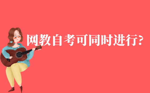 網教與自考可以同時進行嗎?