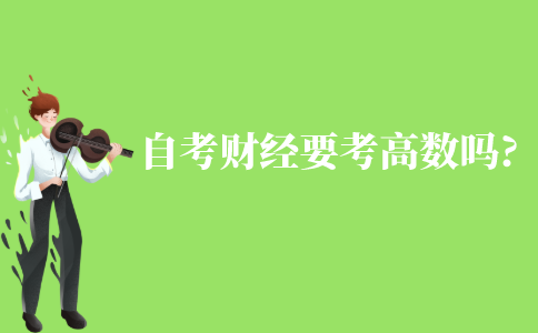 自考財經本科需要考高數嗎?