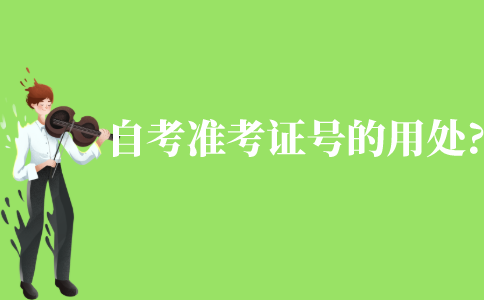 自考準(zhǔn)考證號有哪些用處?