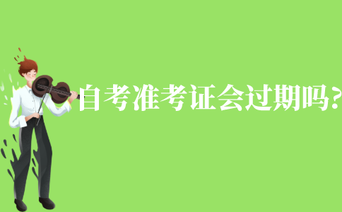 自考準考證會過期嗎?