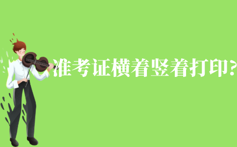 自學(xué)考試準(zhǔn)考證是橫著還是豎著打印?