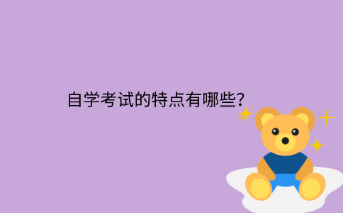 浙江省自學(xué)考試的特點(diǎn)有哪些？