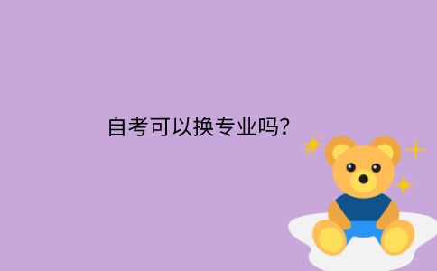 浙江省自考可以換專業(yè)嗎？