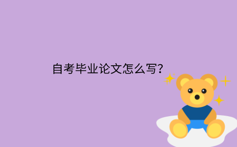 浙江自考畢業論文該怎么寫？