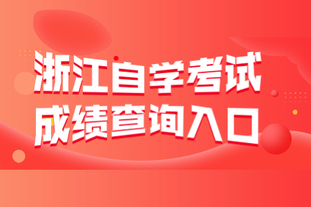 浙江自學考試成績查詢入口