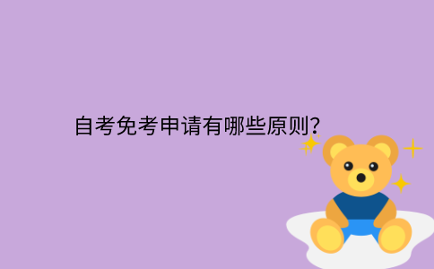 浙江省自考免考申請有哪些原則？