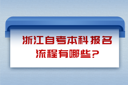 浙江自考本科報名流程有哪些