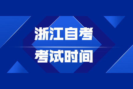 浙江自考考試時間