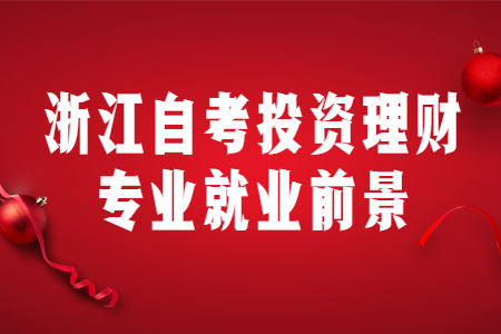 浙江自考投資理財(cái)專業(yè)就業(yè)前景