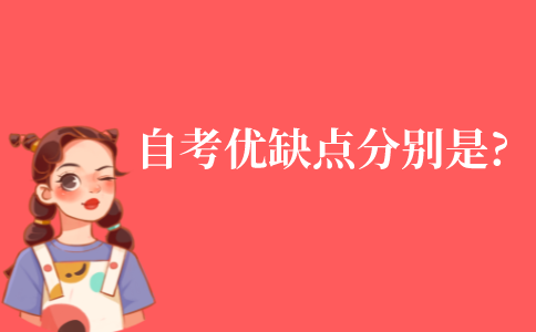 自考的優(yōu)缺點分別是什么?