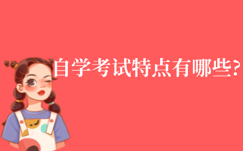 自學考試的特點都有哪些?