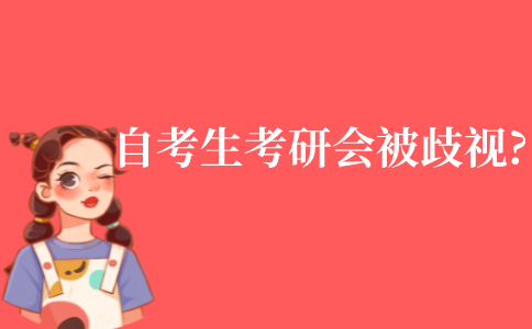 自考生考研是否會被歧視?