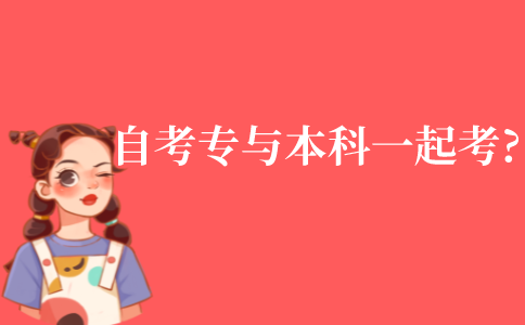 自考的專科是否可以與本科一起考?
