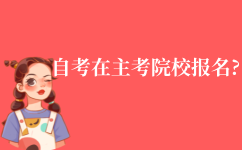 自考是否可以在主考院校報名?