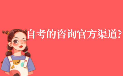 自考對于咨詢有什么官方渠道?