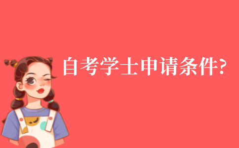 自考學士學位申請的條件有哪些?