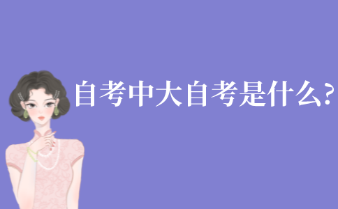 自考中的大自考是什么意思?