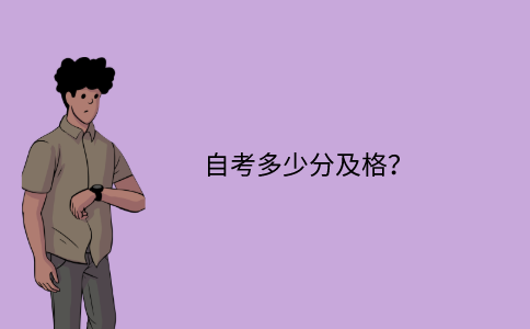 浙江省自考多少分及格？