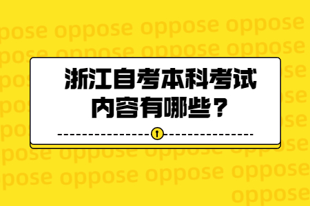 浙江自考本科考試內容有哪些?