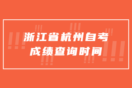 浙江省杭州自考成績查詢時間