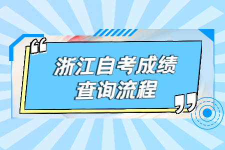 浙江自考成績查詢流程