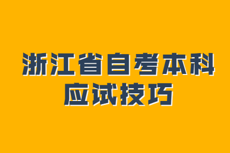 浙江省自考本科應(yīng)試技巧