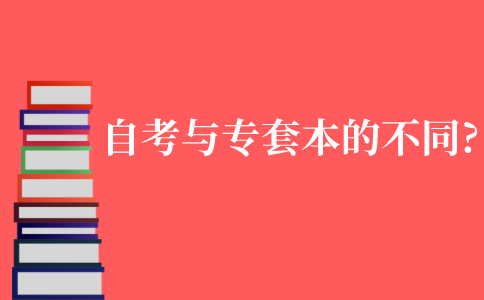 自考與專套本有什么不同嗎?