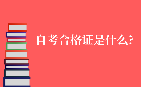 自考合格證是什么?