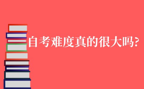 自考的難度真的很大嗎?