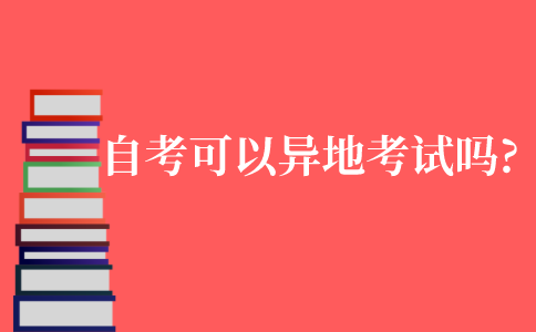 自考可以異地考試嗎?