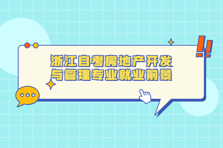 浙江自考房地產開發與管理專業就業前景