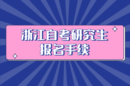 浙江自考研究生報名手續