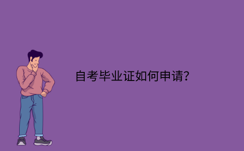 浙江自考畢業(yè)證如何申請？