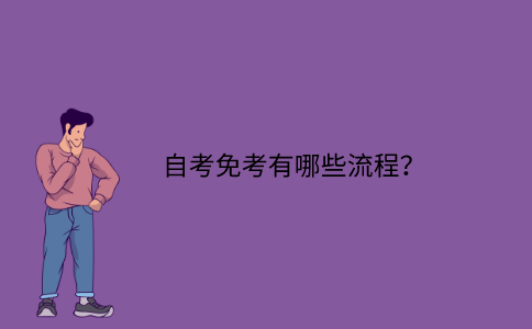 浙江自考免考有哪些流程？