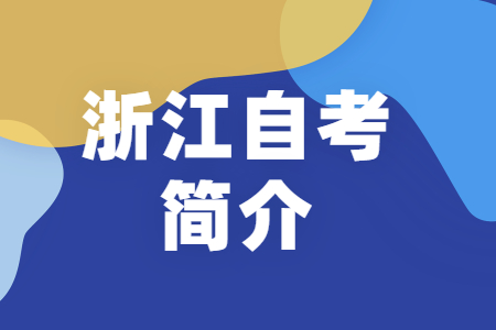2021浙江自考簡介