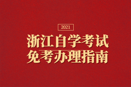 浙江自學(xué)考試免考辦理指南
