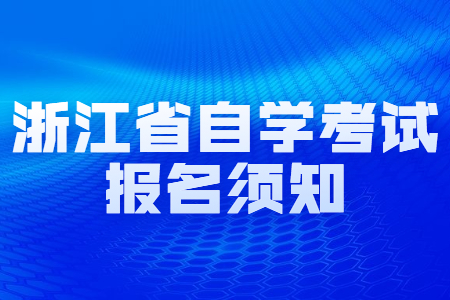 浙江省自學考試報名須知