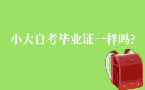 小自考和大自考畢業(yè)證一樣嗎?