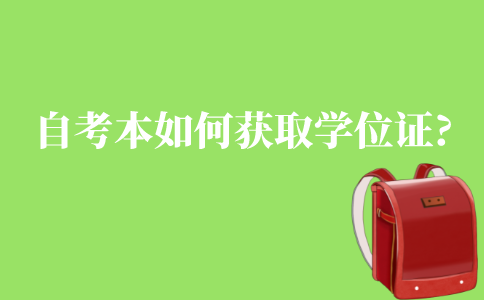 自考本科如何獲取學士學位證?