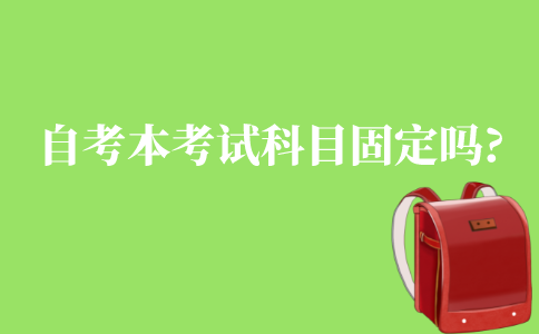 自考本科每年考試科目固定嗎?