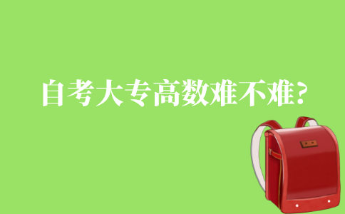 自考大專高數難不難?