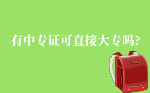 有中專證可以直接大專嗎?